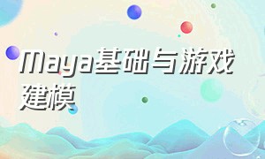 Maya基础与游戏建模