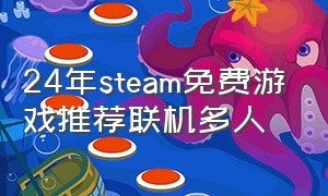 24年steam免费游戏推荐联机多人