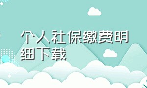 个人社保缴费明细下载