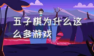 五子棋为什么这么多游戏