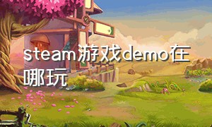 steam游戏demo在哪玩