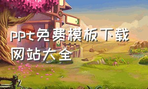 ppt免费模板下载网站大全