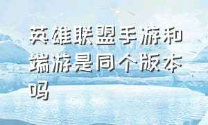 英雄联盟手游和端游是同个版本吗