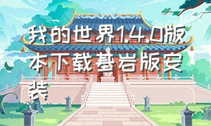 我的世界1.4.0版本下载基岩版安装