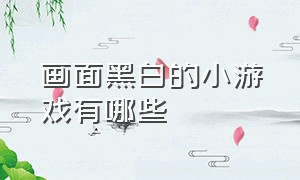 画面黑白的小游戏有哪些