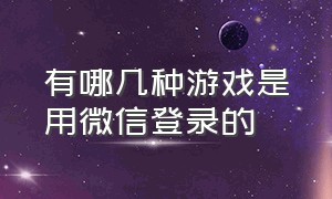 有哪几种游戏是用微信登录的