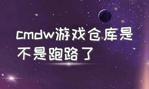 cmdw游戏仓库是不是跑路了