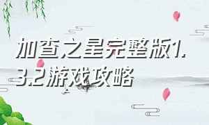 加查之星完整版1.3.2游戏攻略