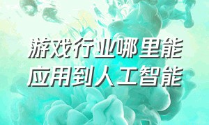 游戏行业哪里能应用到人工智能