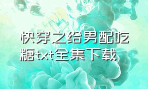 快穿之给男配吃糖txt全集下载