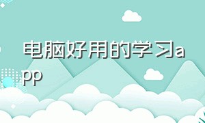 电脑好用的学习app