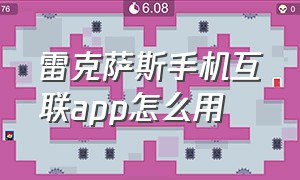 雷克萨斯手机互联app怎么用