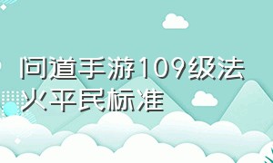 问道手游109级法火平民标准