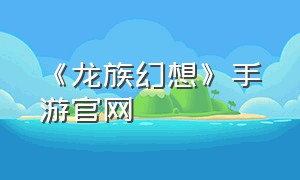 《龙族幻想》手游官网