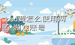 ipad要怎么使用两个游戏账号