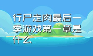 行尸走肉最后一季游戏第一章是什么