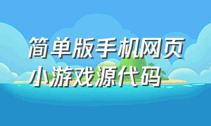 简单版手机网页小游戏源代码