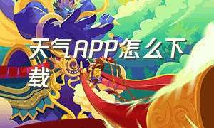 天气APP怎么下载