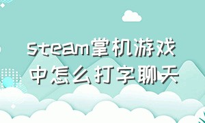 steam掌机游戏中怎么打字聊天