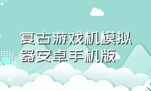 复古游戏机模拟器安卓手机版