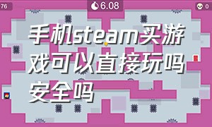 手机steam买游戏可以直接玩吗安全吗