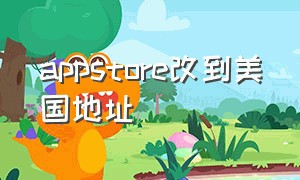 appstore改到美国地址