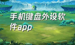 手机键盘外设软件app