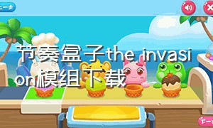 节奏盒子the invasion模组下载