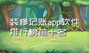 装修记账app软件排行榜前十名