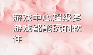 游戏中心超级多游戏都能玩的软件