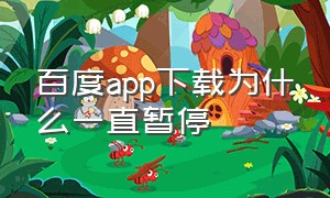 百度app下载为什么一直暂停