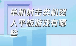 单机射击类机器人平板游戏有哪些