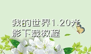 我的世界1.20光影下载教程