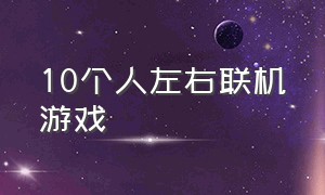 10个人左右联机游戏