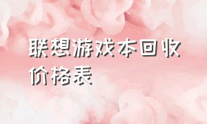 联想游戏本回收价格表