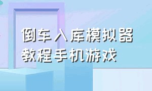 倒车入库模拟器教程手机游戏