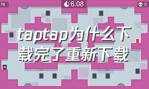 taptap为什么下载完了重新下载