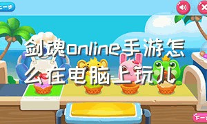 剑魂online手游怎么在电脑上玩儿