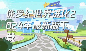 侏罗纪世界进化2024年最新版下载