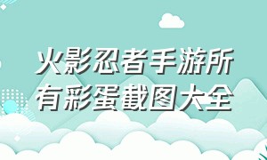 火影忍者手游所有彩蛋截图大全