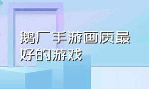 鹅厂手游画质最好的游戏