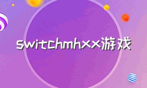 switchmhxx游戏