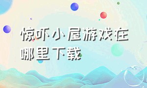 惊吓小屋游戏在哪里下载