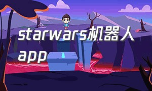 starwars机器人app