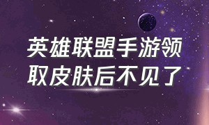 英雄联盟手游领取皮肤后不见了