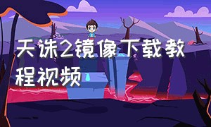 天诛2镜像下载教程视频