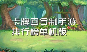 卡牌回合制手游排行榜单机版