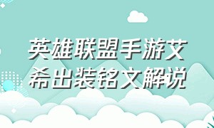 英雄联盟手游艾希出装铭文解说