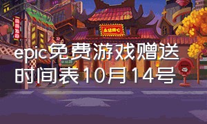 epic免费游戏赠送时间表10月14号