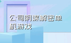 公司阴谋解密单机游戏